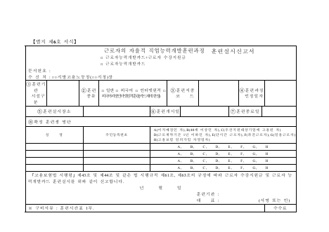 근로자의 자율적 직업능력개발훈련과정 훈련실시신고서