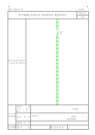 특수형태근로종사자 주된사업장 변경신고서