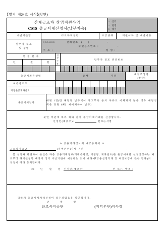 산재근로자 창업지원사업 CMS 출금이체신청서(납부자용)