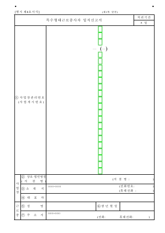 특수형태근로종사자 입직신고서