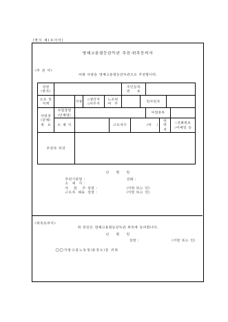 명예고용평등감독관 추천 위촉 동의서