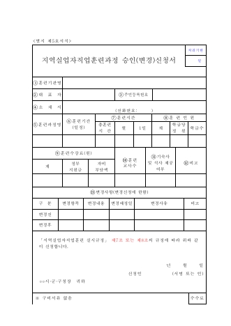 지역실업자직업훈련과정 승인(변경)신청서