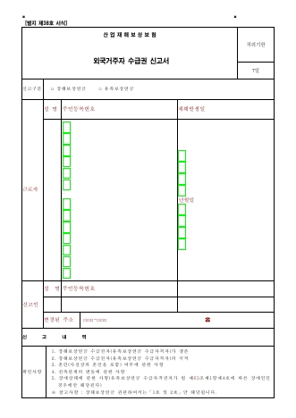 산업재해보상보험 외국거주자 수급권 신고서