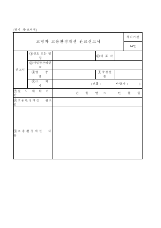 고령자 고용환경개선 완료신고서