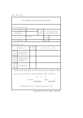 특수건강진단 정도관리 결과 이의신청서