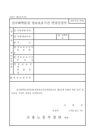 신규화학물질 정보보호기간 연장신청서