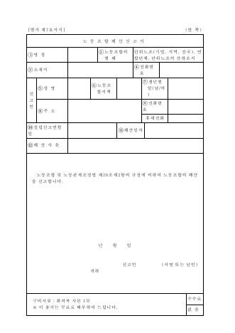 노동조합해산신고서