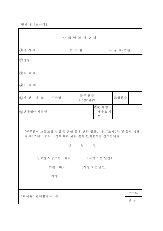 단체협약신고서(공무원 노동조합)