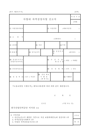 사업내 자격검정사업 신고서