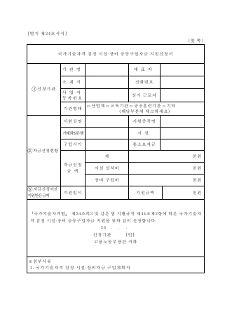 국가기술자격 검정 시설·장비 공동구입자금 지원신청서