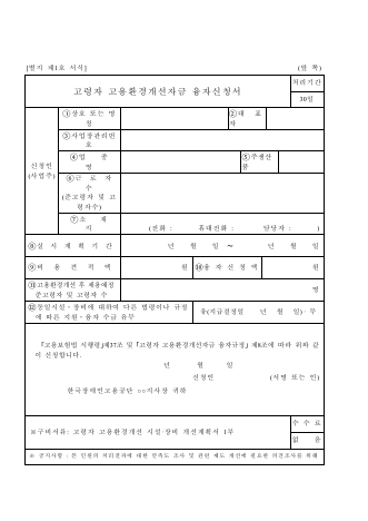 고령자 고용환경개선자금 융자신청서