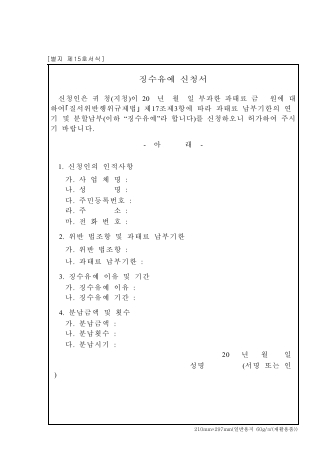 징수유예 신청서