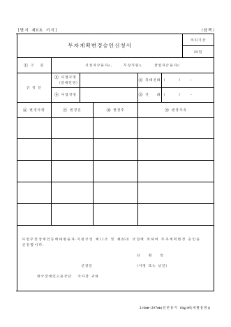 투자계획변경승인신청서