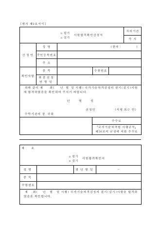 □ 필기 □ 실기 시험합격확인신청서