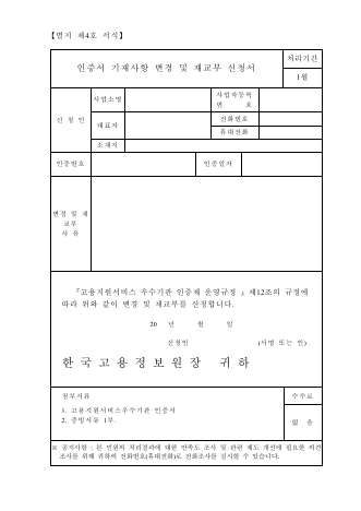 인증서 기재사항 변경 및 재교부 신청서