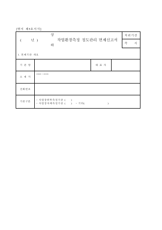 ( 년) 상,하 작업환경측정 정도관리 면제신고서