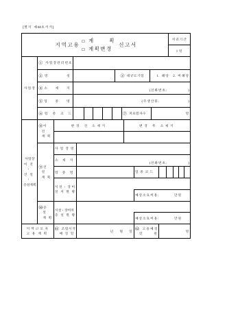 고용보험지역고용계획(계획변경)신고서