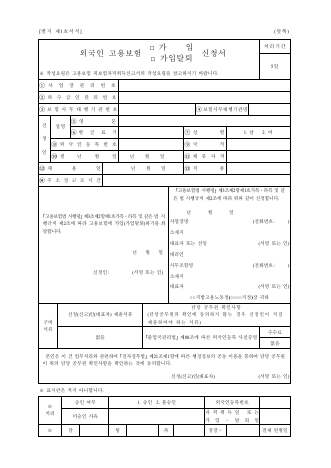 고용보험외국인(가입, 가입탈퇴, 피보험자격취득)신청(신고)서