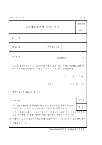 고령자인재은행 지정신청서