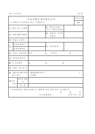 무료직업소개사업신고서