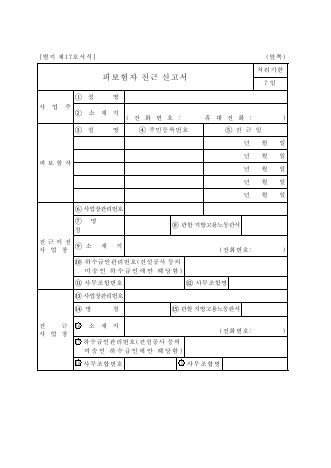 고용보험피보험자 전근신고서