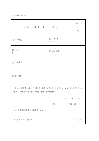 심리 비공개 신청서(고용보험)