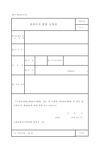 심리조서열람신청서(고용보험)