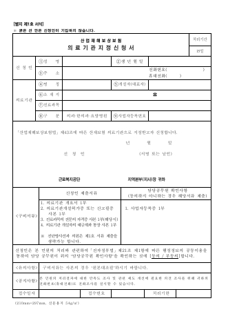 산업재해보상보험 의료기관지정신청서