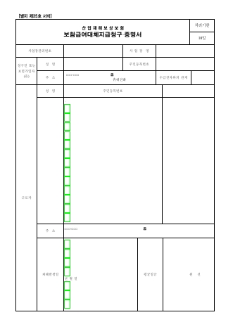 산업재해보상보험 보험급여대체지급청구·증명서