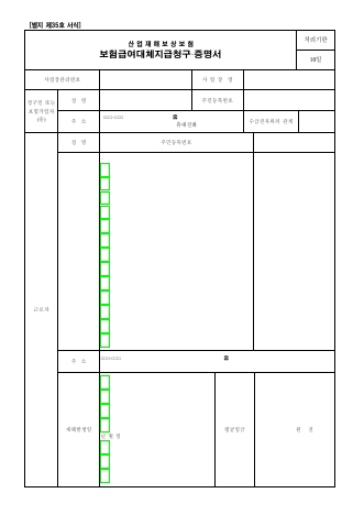 산업재해보상보험 보험급여대체지급청구·증명서