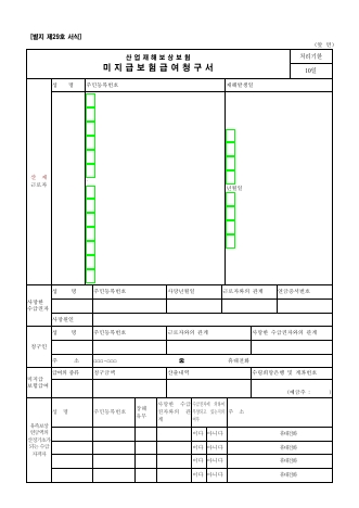 산업재해보상보험 미지급보험급여 청구서