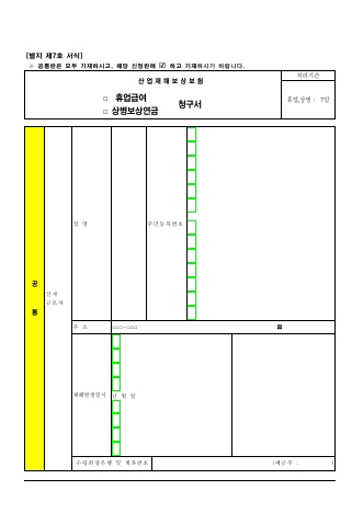 산업재해보상보험 휴업급여청구서