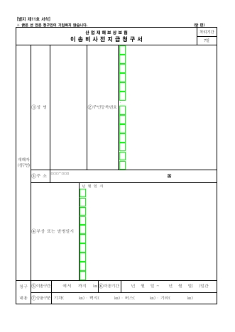 산업재해보상보험 이송비사전지급청구서