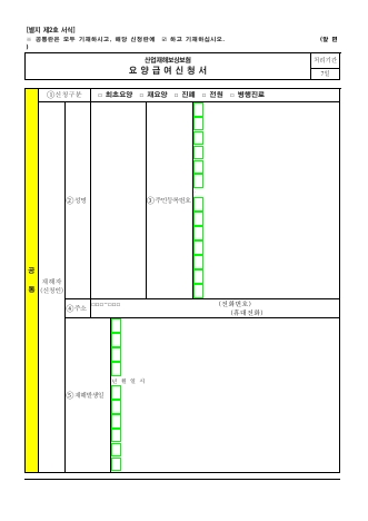 산업재해보상보험 요양급여신청서