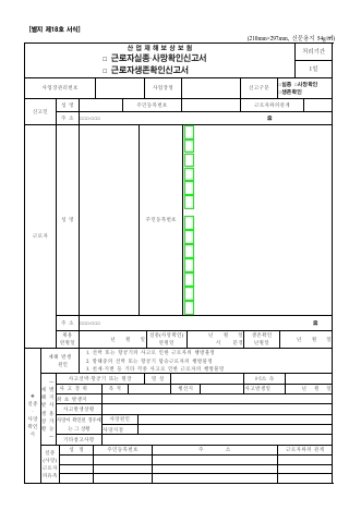 산업재해보상보험 □ 근로자실종·사망확인신고서 □ 근로자생존확인신고서