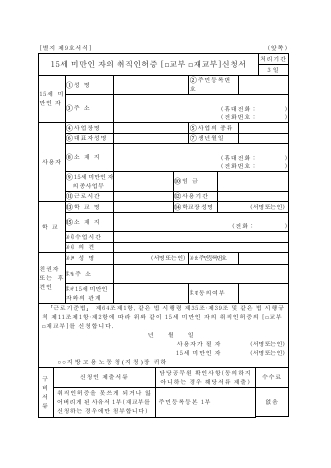 15세 미만자의 취직 인허증 교부 (재교부) 신청서