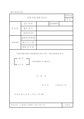 인력·시설 변경 신고서