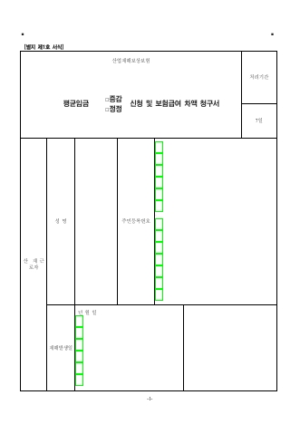 산업재해보상보험 평균임금 □증감 □정정 신청 및 보험급여 차액 청구서