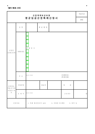 산업재해보상보험 평균임금산정특례신청서
