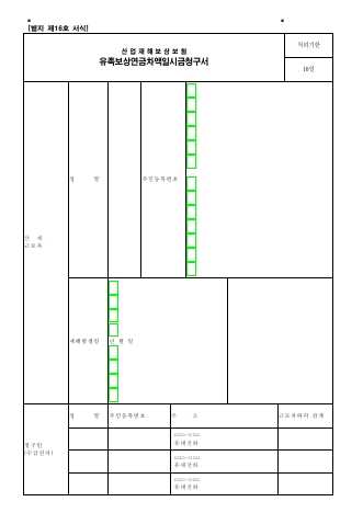 산업재해보상보험 유족보상연금차액일시금청구서