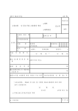 고용보험 년 중소기업 고용환경 개선 계획변경 신고서