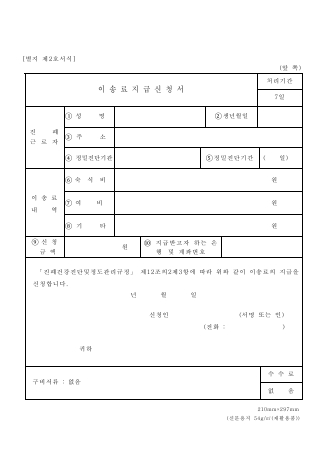 이송료지급신청서