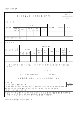 장애인직업능력개발훈련비용 신청서