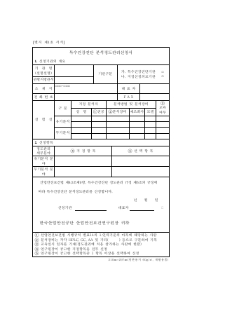 특수건강진단 분석정도관리신청서