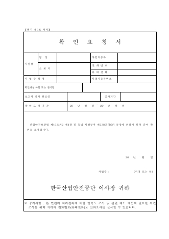 확인요청서(공정안전보고서의 제출·심사·확인 요청)