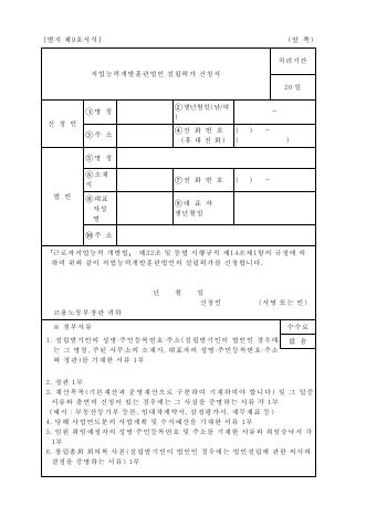 직업능력개발훈련법인 설립허가 신청서