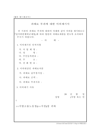 과태료 부과에 대한 이의제기서