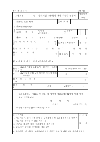 고용보험 년 중소기업 고용환경 개선 지원금 신청서