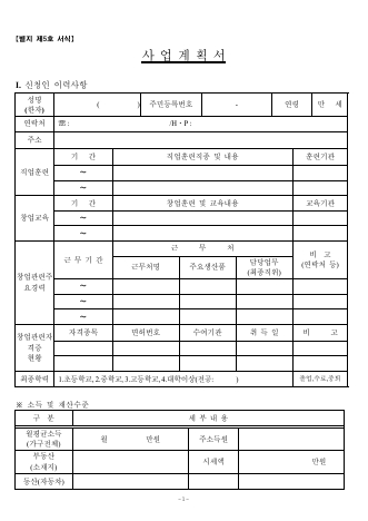 산재근로자 창업지원사업 신청서-사업계획서