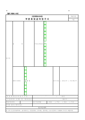 산업재해보상보험 부분휴업급여 청구서